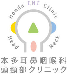 本多耳鼻咽喉科・頭頸部クリニック