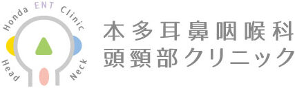 本多耳鼻咽喉科・頭頸部クリニック